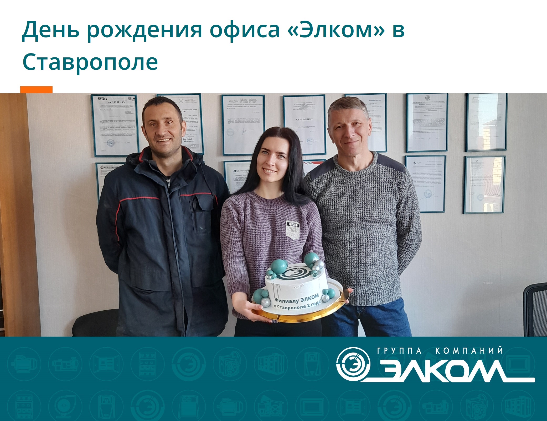 День рождения офиса «Элком» в Ставрополе